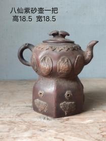 八仙紫砂壶一个，全品如图。尺寸见图1