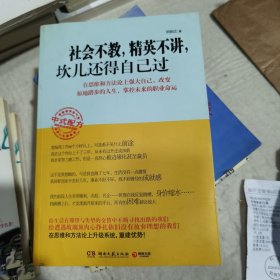 社会不教，精英不讲，坎儿还得自己过