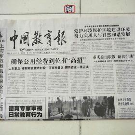 中国教育报2005年4月3日