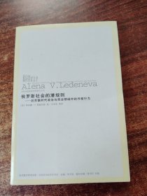 俄罗斯社会的潜规则：后苏联时代政治与商业领域中的寻租行为