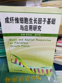 成纤维细胞生长因子基础与应用研究