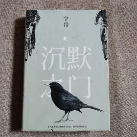 沉默之门  精装本