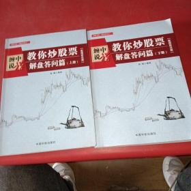 缠中说禅：教你炒股票（解盘答问篇）套装共2册 配图校注版 缠论系列