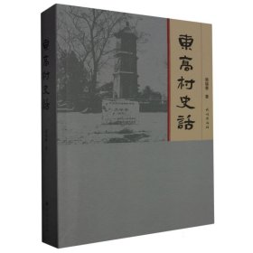 东高村史话