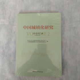 中国城镇化研究(2023年第2辑总第2辑)