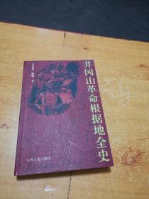 井冈山革命根据地全史