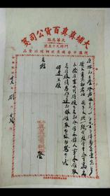 1948年大埔茶阳真真百货公司商业信笺一件，已托裱