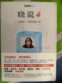 晓说4：全球第一互联网脱口秀