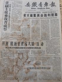 《安徽青年报》【省文教群英会胜利闭幕；吟诗画画颂恩人，（阜阳县）王人——诗画之乡；运动场上是健将，生产劳动是能手——记和县卜集公社的体育锻炼；（颍上县城郊公社）田间肥料网——积肥运动中的大革新；田间育肥网有新发展，（阜阳县）插花公社稻田追肥自流化，有照片】