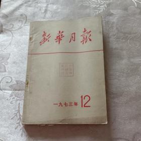 新华月报1973年12