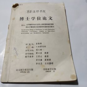 博士学位论文 去纤酶栓治疗急性心肌梗塞的临床观察