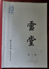 黄冈中学校刊雪堂创刊号