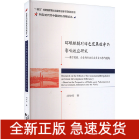 環(huán)境規(guī)制對綠色發(fā)展效率的影響效應研究——基于政府、企業(yè)和社會公眾多主體參與視角