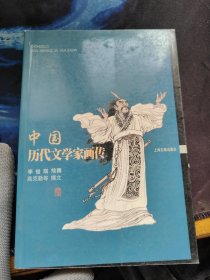 中國歷代文學(xué)家畫傳（全彩銅版紙精印，原價48元）。