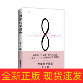 海蒂性学报告（女人篇）