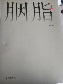 2本文集合拍 杨子诗歌作品集 胭脂 和《南北》袁方勇散文作品集 两本合拍 一本 民刊《大鸟》创办人 福州 海风出版社诗集文集 江南绍兴怀旧本 图中两本 低价拍 品相如图 原价25元 大十六开厚书