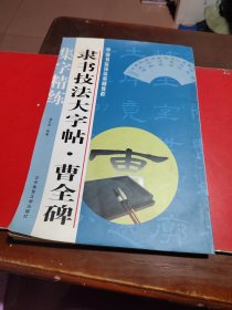 中国书法技法基础教程：隶书技法大字帖·曹全碑