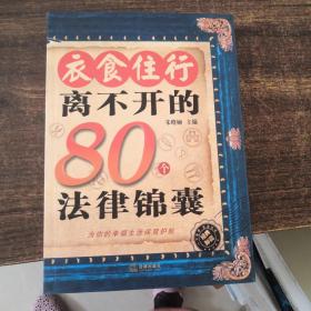 衣食住行离不开的80个法律锦囊