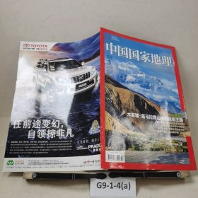 中国国家地理2013.3（总第629期）
