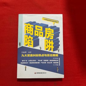 商品房陷阱：九大买卖纠纷热点与反击策略