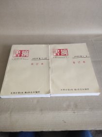 书摘1999年合订本全年1一12月全