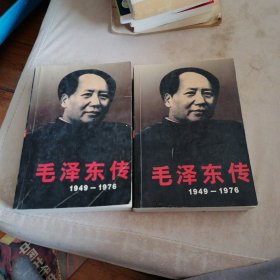 毛泽东传 上下