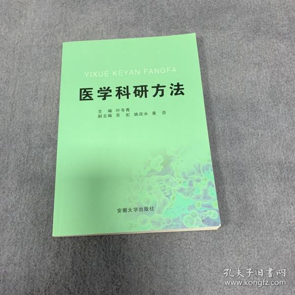 医学科研方法