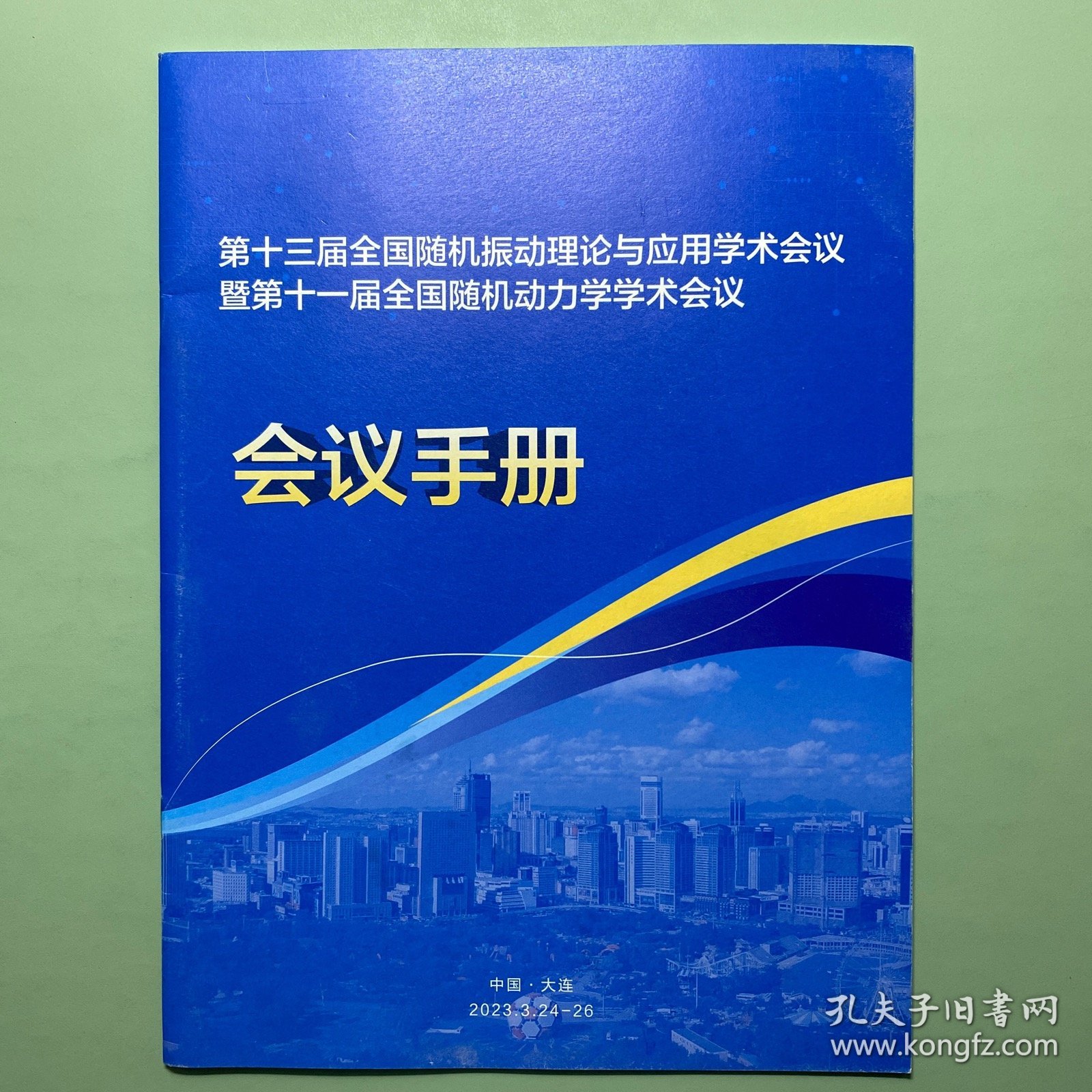 第十三届全国随机振动理论与应用学术会议暨第十一届全国随机动力学学术会议