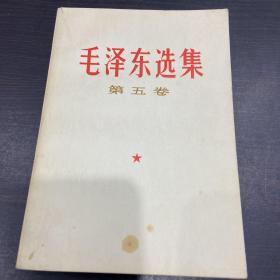 毛泽东选集 第五卷（封面有黄斑如图）