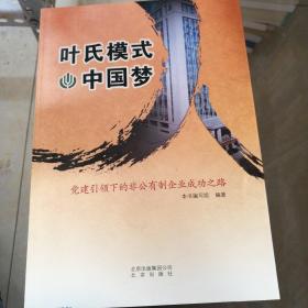 叶氏模式·中国梦 : 党建引领下的非公有制企业成
功之路