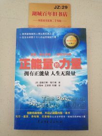 正能量的力量：拥有正能量、人生无限量