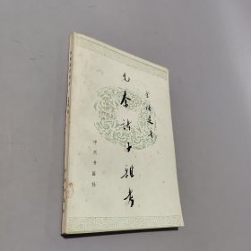 先秦诸子杂考