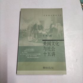 美国文化与社会十五讲