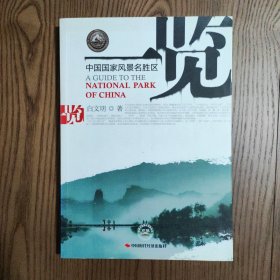 中国国家风景名胜区一览