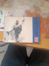连环画 海灯法师
