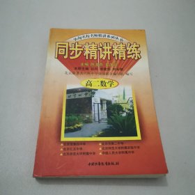 同步精讲精练 高二数学