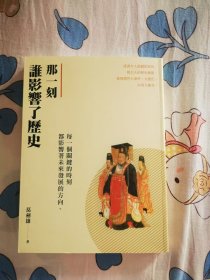 【葛剑雄签名题词本】葛剑雄亲笔签名题词《那一刻谁影响了历史》香港三联出版，初版一刷，全新十品，500包顺丰快递！