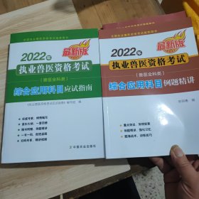 2022年执业兽医资格考试（兽医全科类）综合应用科目应试指南（综合应用科目例题精讲）