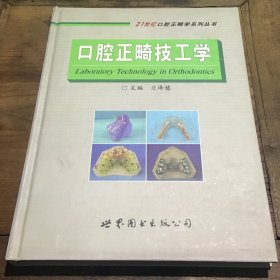 口腔正畸技工学B3.16K.X