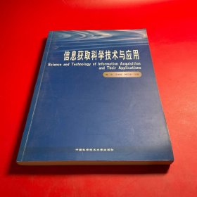 信息获取科学技术与应用