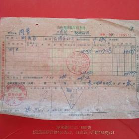 1959年7月2日，山西省财政厅税务局，工商统一税缴款书，国营山西省大同市口泉邮电局（25-7，生日票据，税收类票据）。