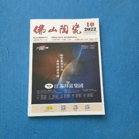 佛山陶瓷2022 10