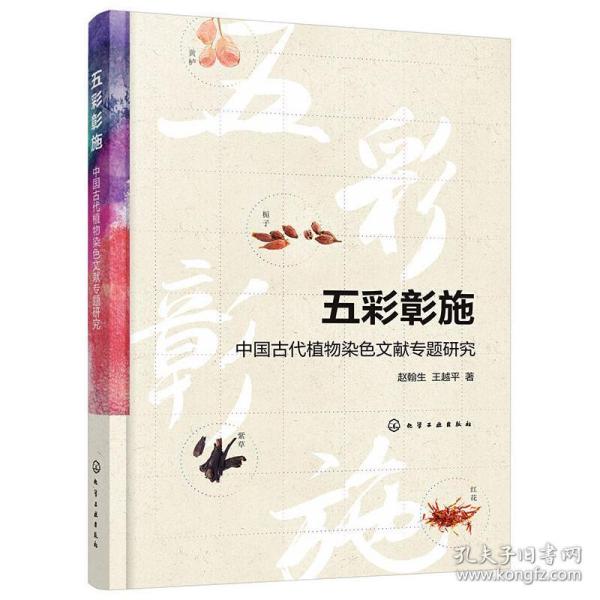 五彩彰施——中国古代植物染色文献专题研究