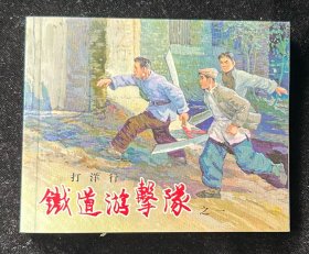 60开《铁道游击队》～打洋行  连环画