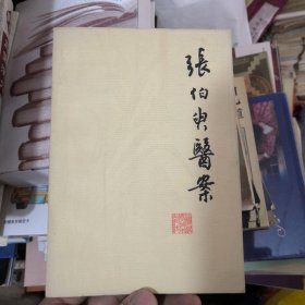 师承孟河名医丁甘仁上海名老中医张伯臾（1901～1987）别名湘涛江苏省川沙县人在上海市第11人民医院上海中医学院教授为我国近代著名的中医内科名老专家从事中医内科和教育工作60多年擅长治疗诸多危，急，难，重症及疑难病的医案——江南名医医案精选。本书收载张伯臾老中医临证医案一百多例，呼吸道感染，病毒性心肌炎，结肠炎，脑震荡后遗症，心脏病，风湿病…等，有非常高的临床参考应用价值