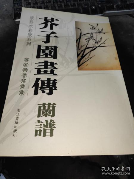 芥子园画传兰谱 康熙本彩版系列