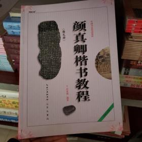 中国书法培训教程：颜真卿楷书教程（勤礼碑）（最新修订版）