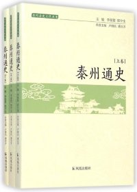 新书--泰州历史文化丛书：泰州通史(上中下卷