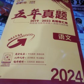 高考必刷卷 五年真题 语文 2019-2023高考真题卷汇编