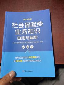 社会保险费业务知识自测与解析2023年版